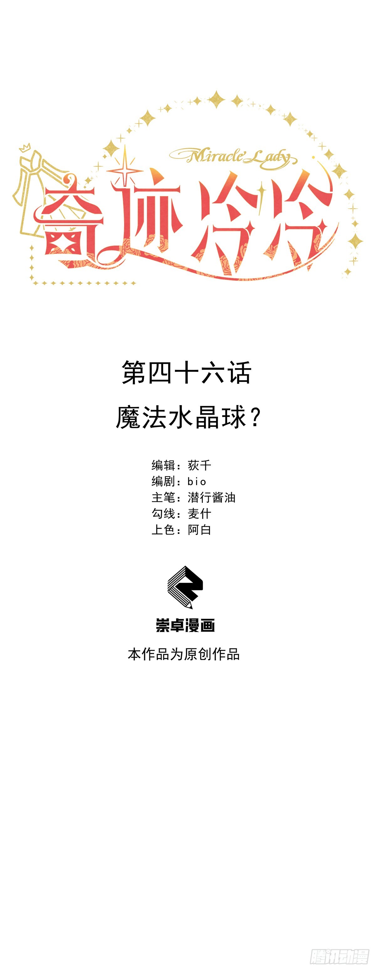 魔法水晶球？-第47话