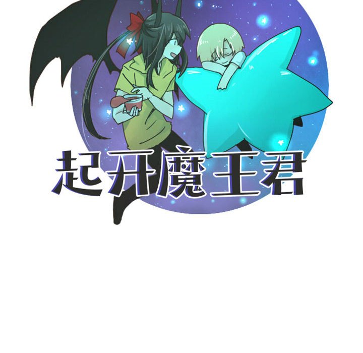 起開魔王君 - 116(1/2) - 2
