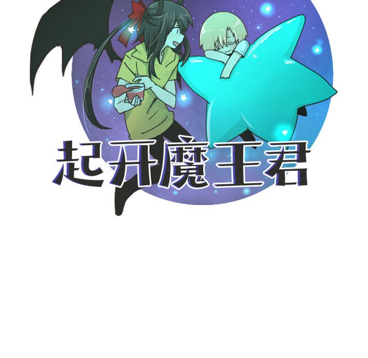 起開魔王君 - 118(1/2) - 3