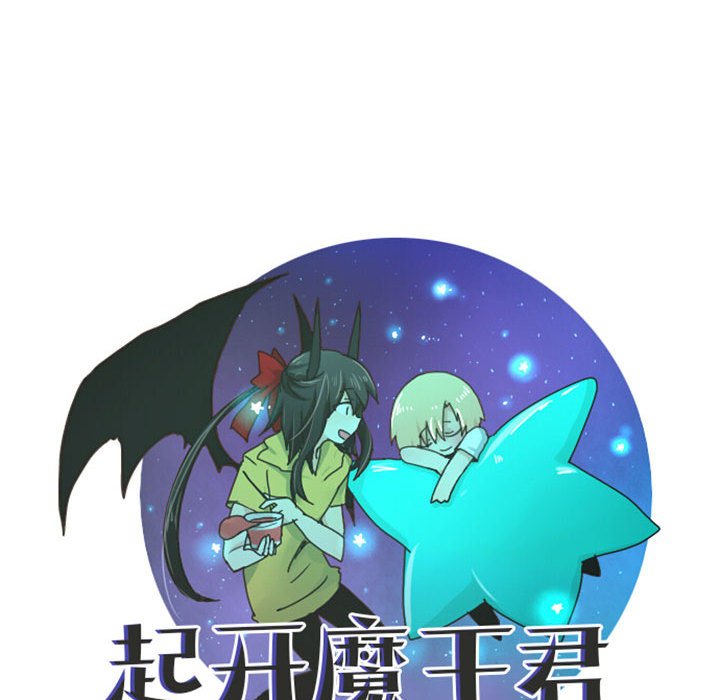 起開魔王君 - 120(1/2) - 6