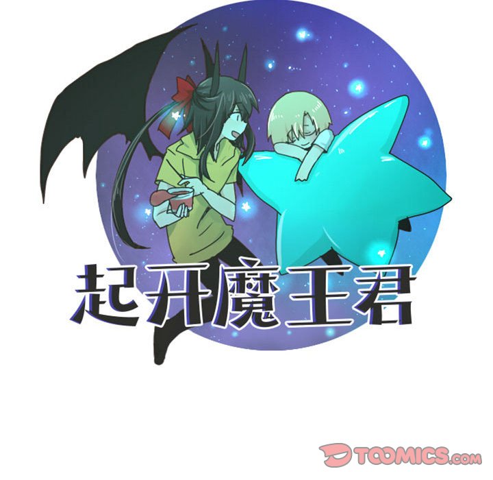 起開魔王君 - 122(1/2) - 2