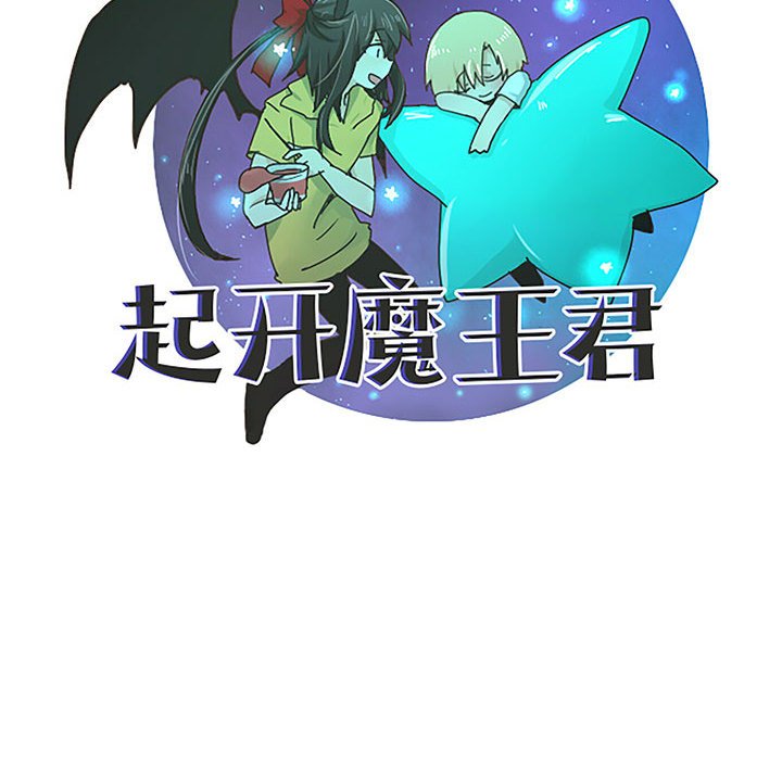 起開魔王君 - 140(1/2) - 3