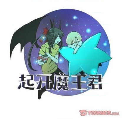 起开魔王君 - 第56话 - 1