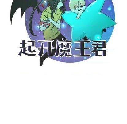 起開魔王君 - 第64話(1/2) - 3