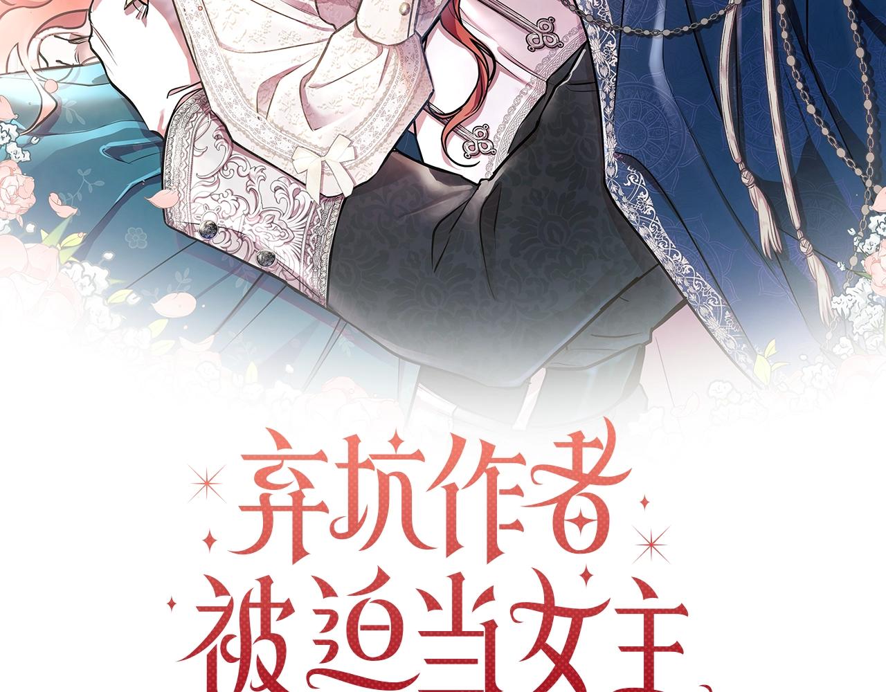 棄坑作者被迫當女主 - 第14話 打倒反派，絕不爛尾(1/5) - 2