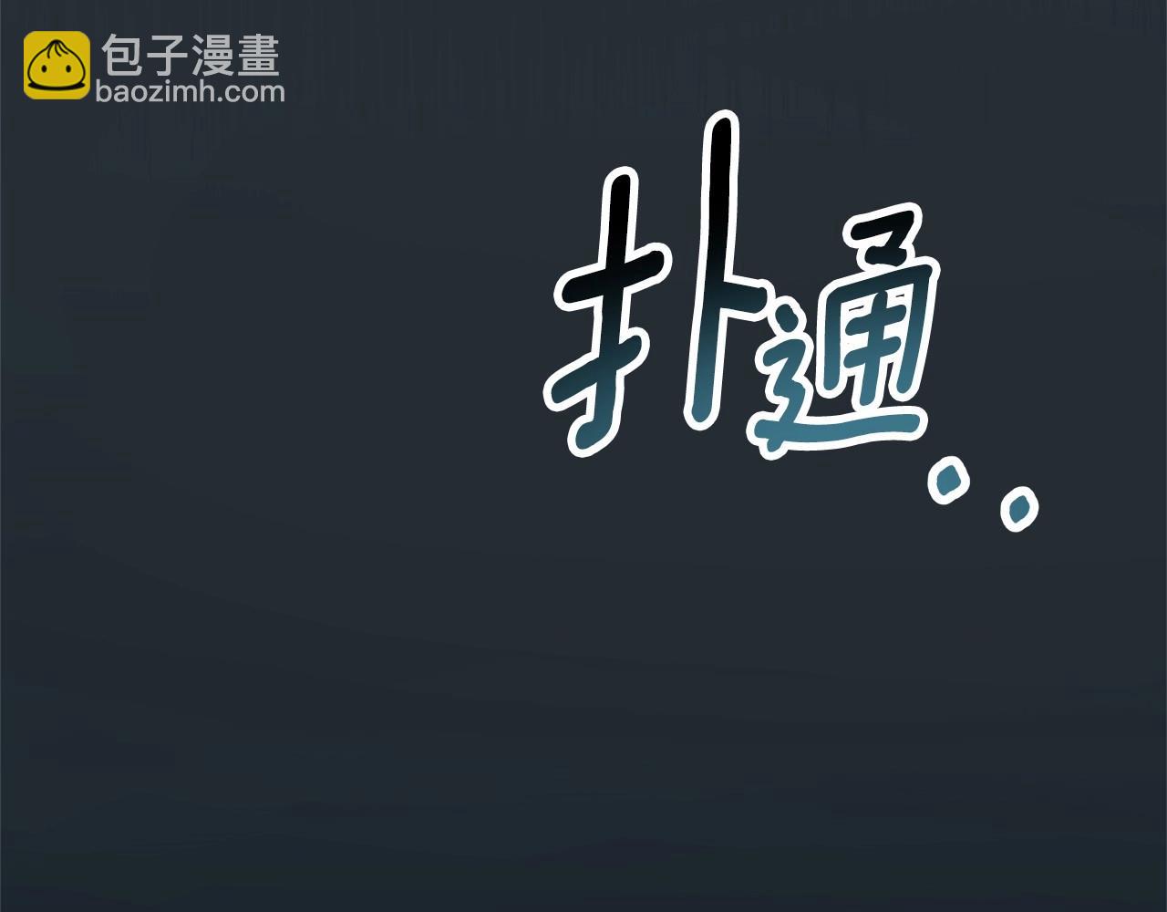 第2话 保护我笔下的崽子(1/5)-第3话