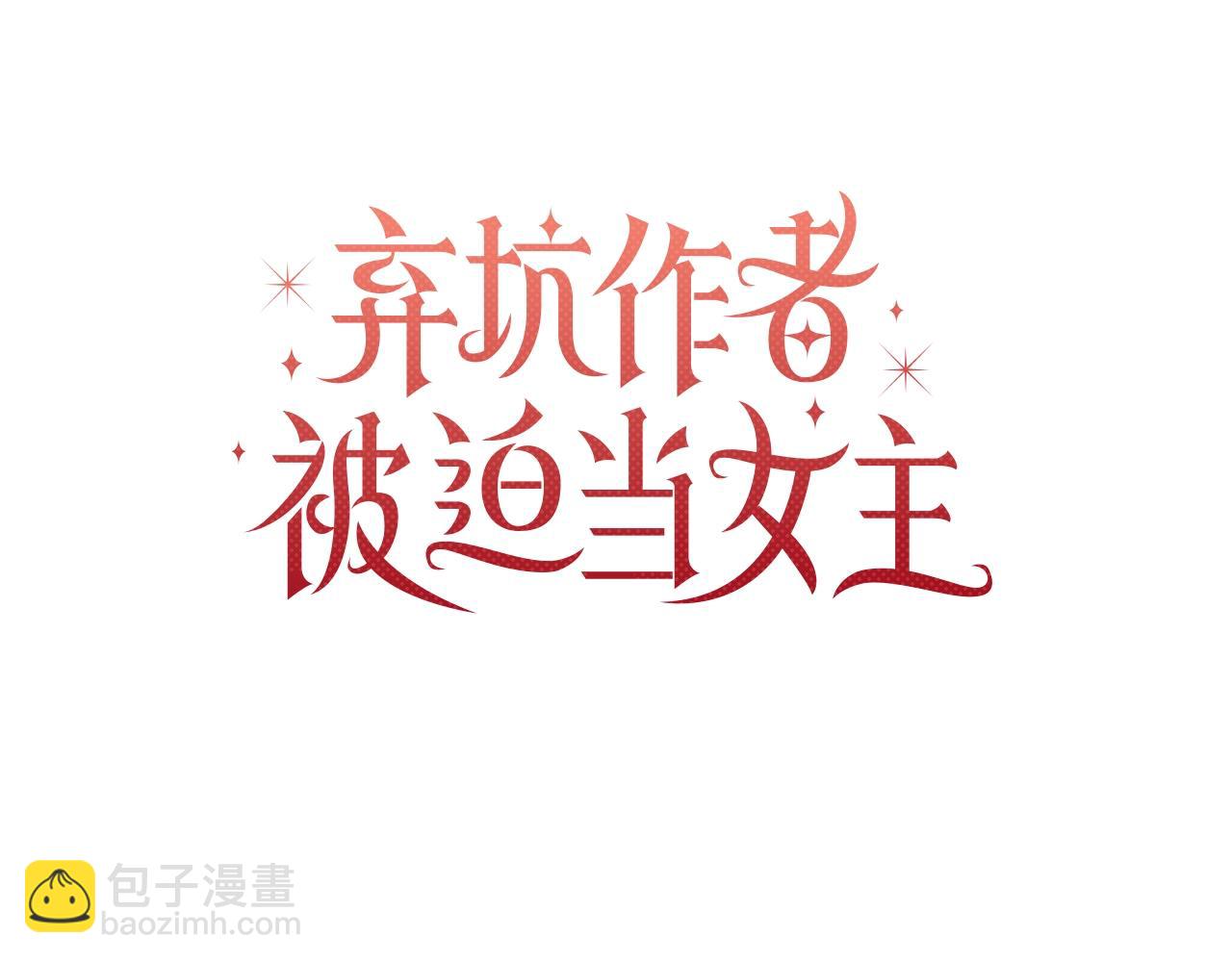 第2话 保护我笔下的崽子(1/5)-第3话