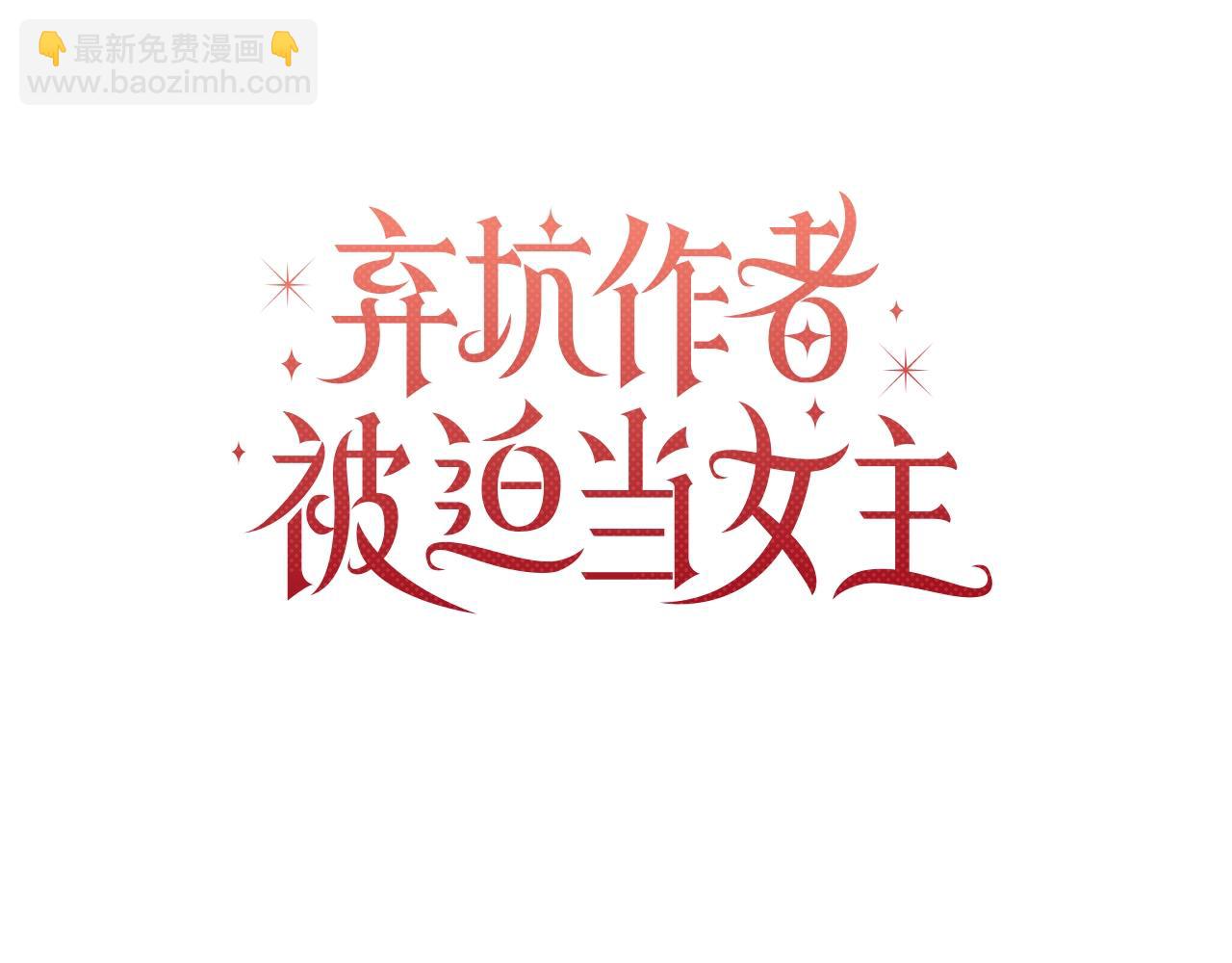 第4话 正式成为自己笔下女主(1/5)-第5话