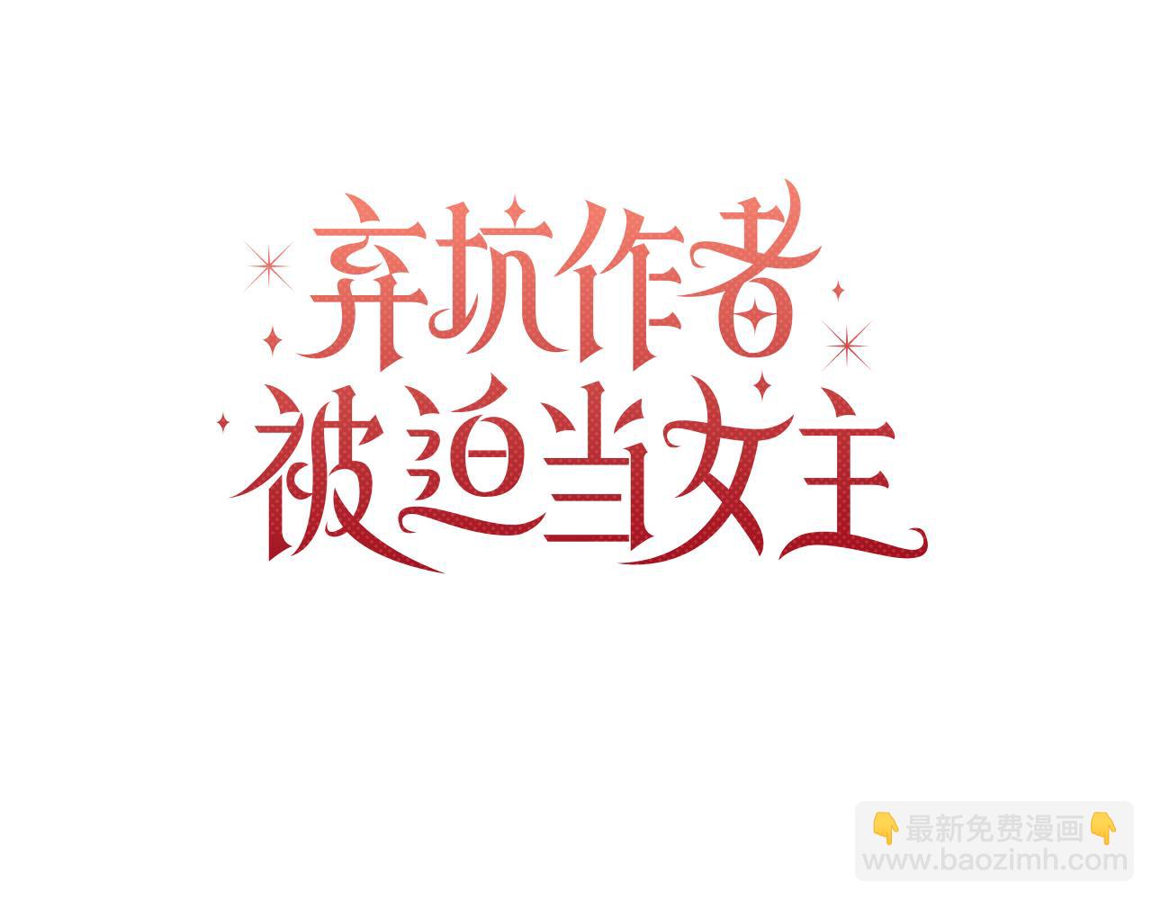 棄坑作者被迫當女主 - 第48話 小偷(1/6) - 8