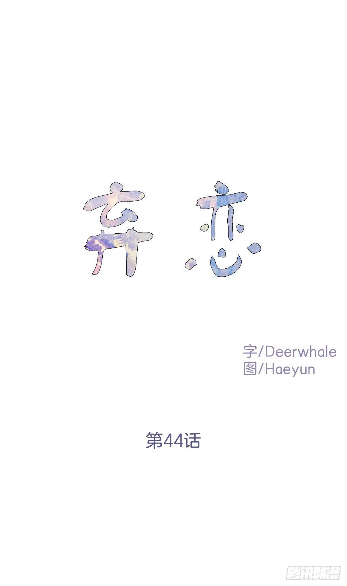 我决定不再见你(1/2)-第45话