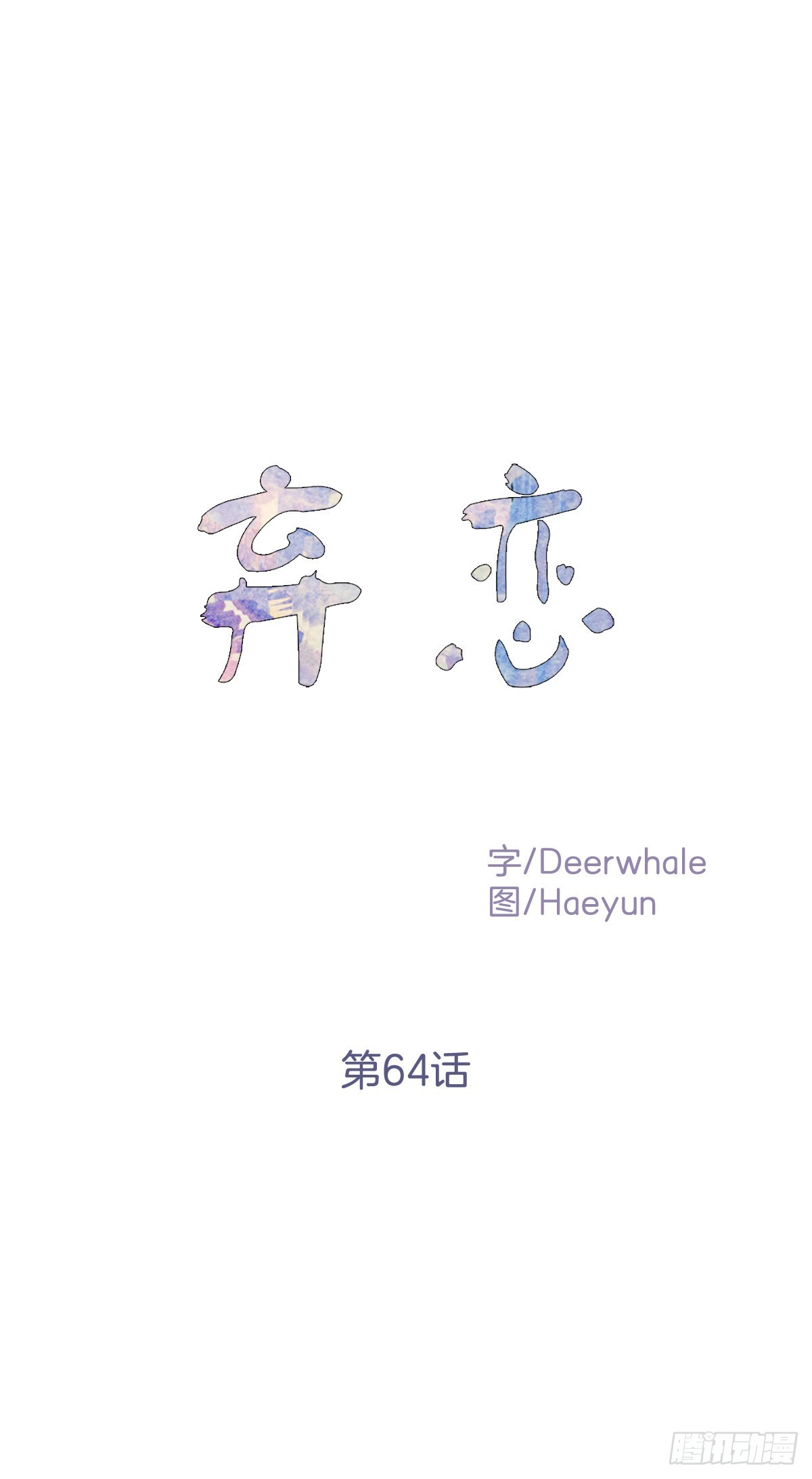 不能只有我一人不幸(1/2)-第65话