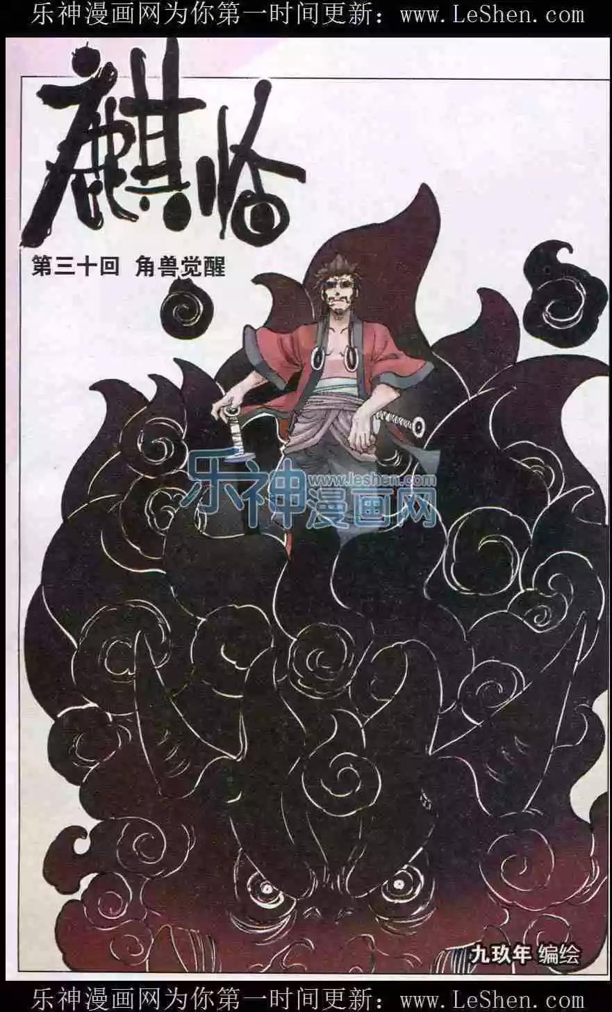 第30话 角兽觉醒-第31话