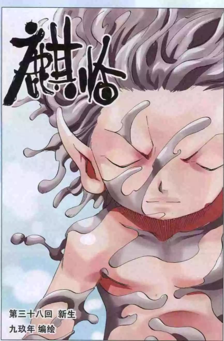 第38话 新生-第39话