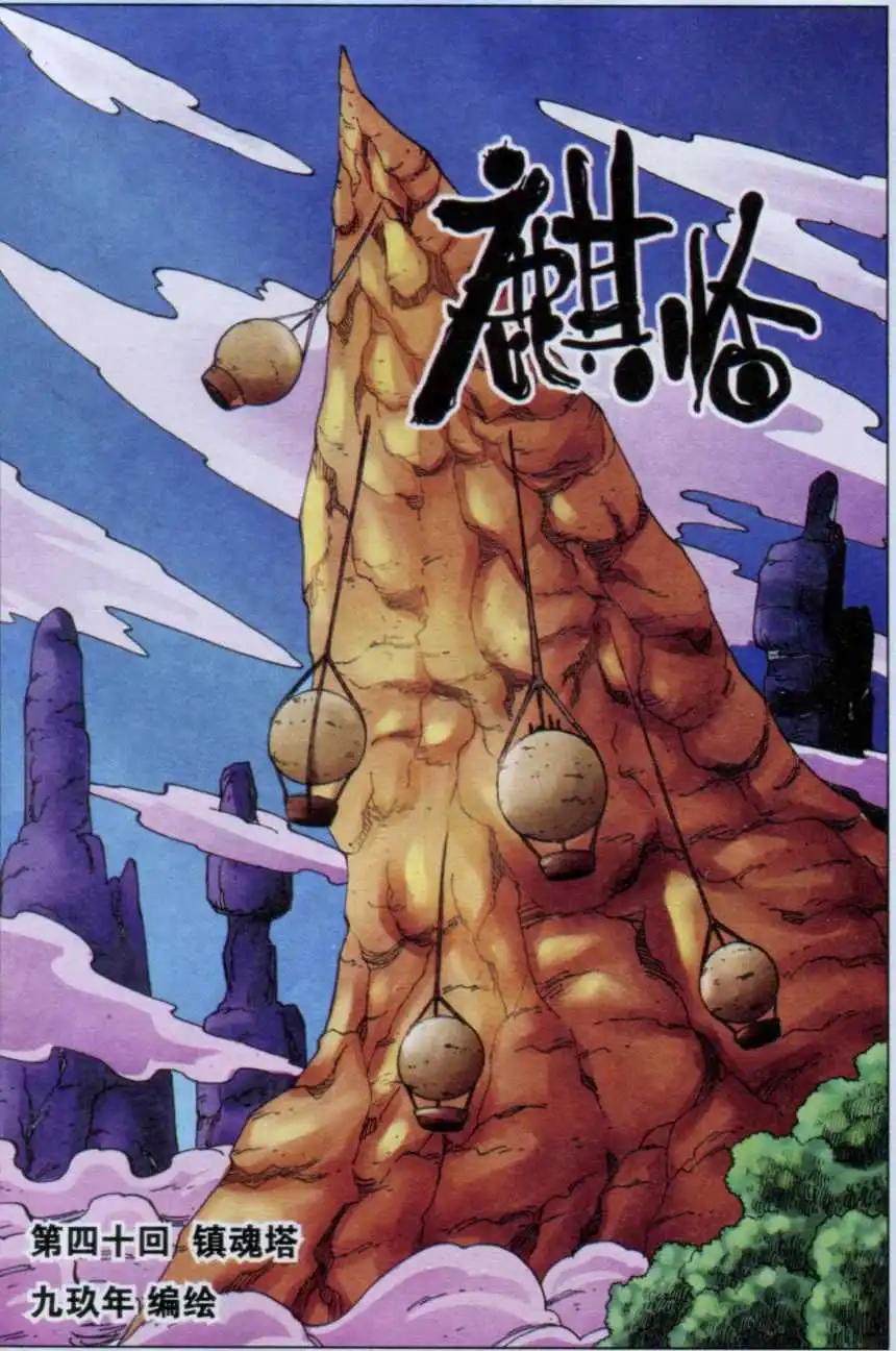 第40话 镇魂塔-第41话