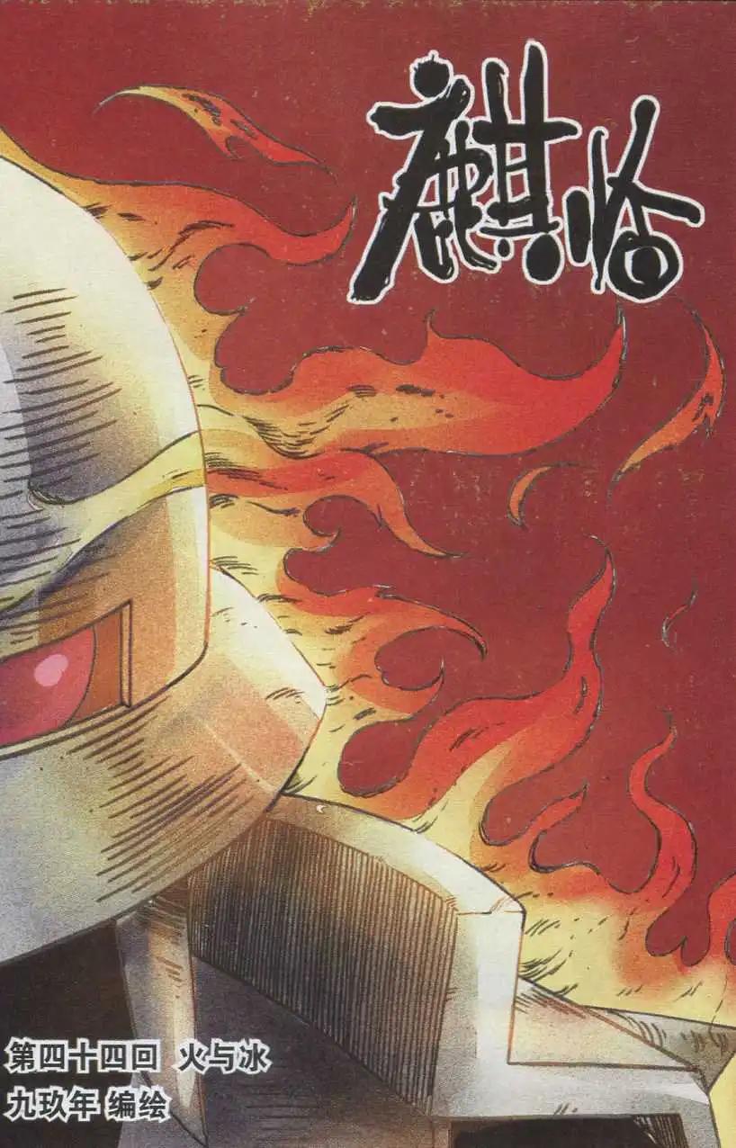 第44话 火与冰-第45话