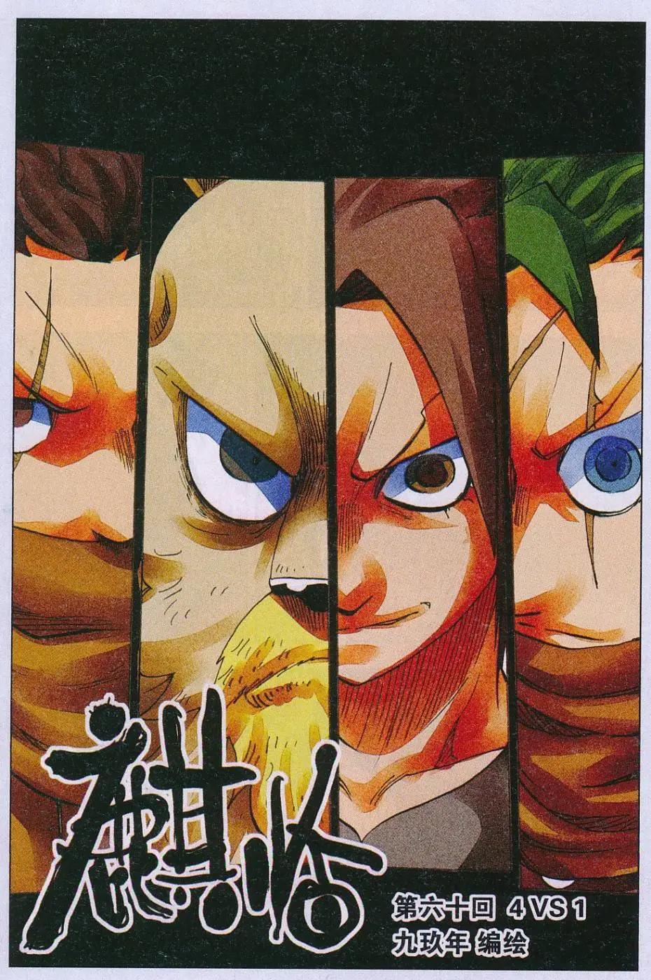 第60话 4 VS 1-第61话