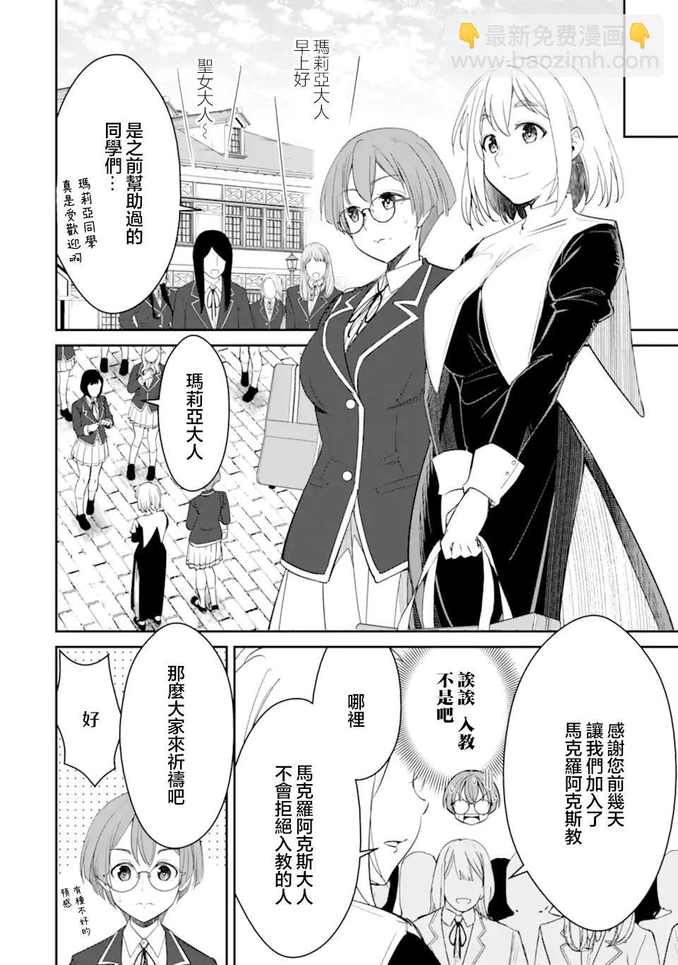 欺凌是惡魔的行徑！~瑪利亞的斷罪啓示錄~ - 第8.1話 - 3