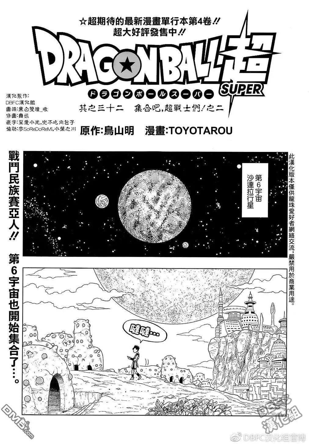 七龍珠超 - 第32回 集合吧，超戰士們！2 - 1