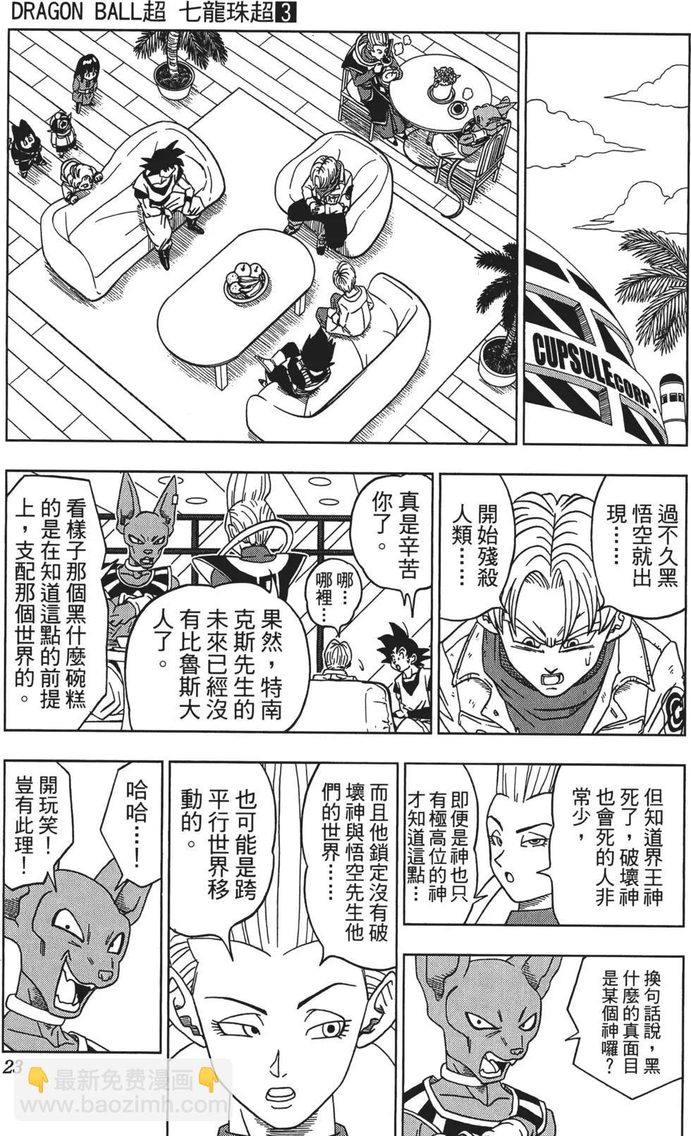 七龍珠超 - 第03卷(1/5) - 8