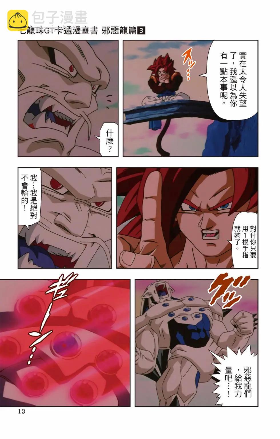 七龍珠GT 卡通漫畫書 邪惡龍篇 - 第03卷(1/5) - 4