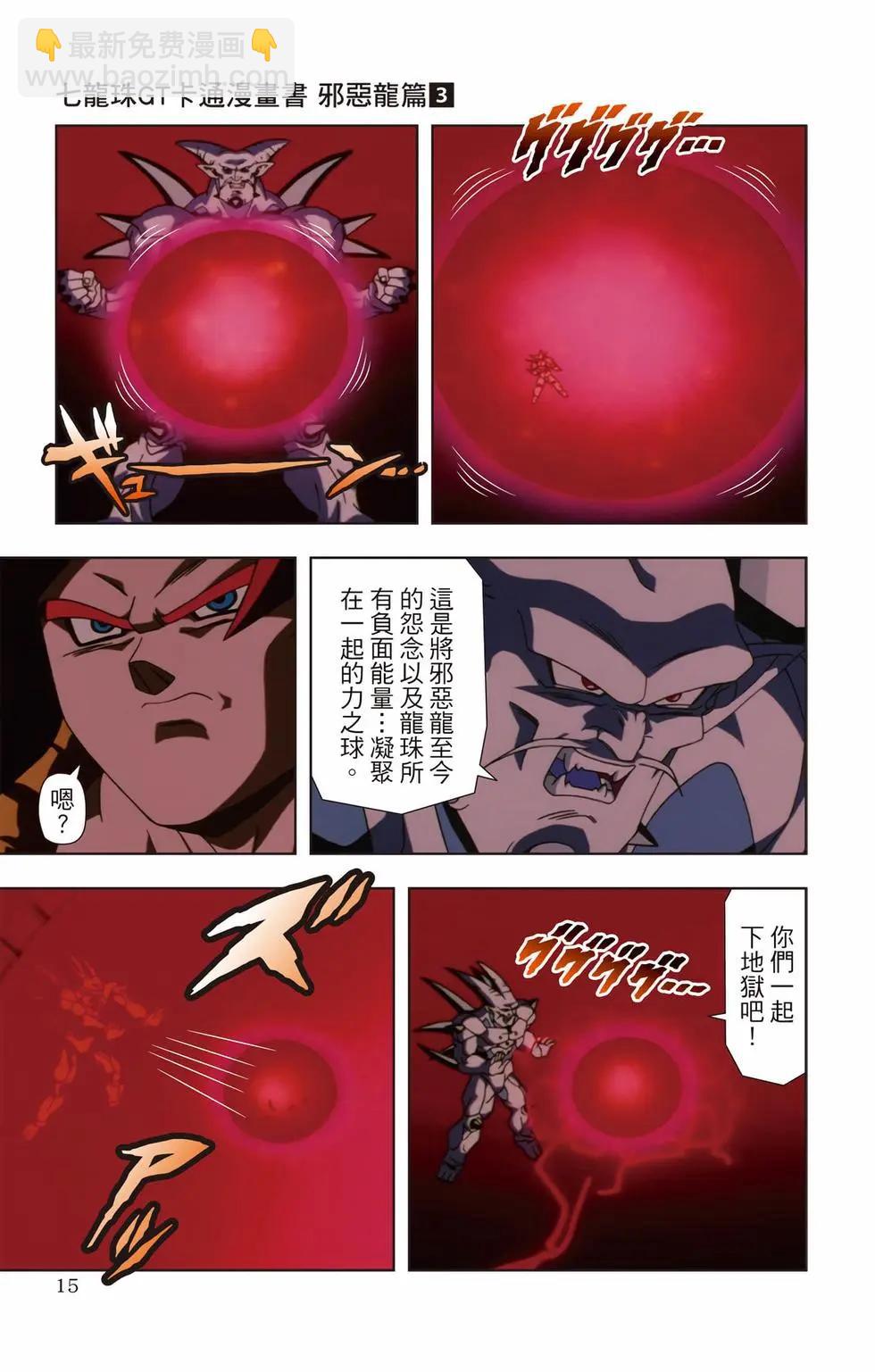 七龍珠GT 卡通漫畫書 邪惡龍篇 - 第03卷(1/5) - 6