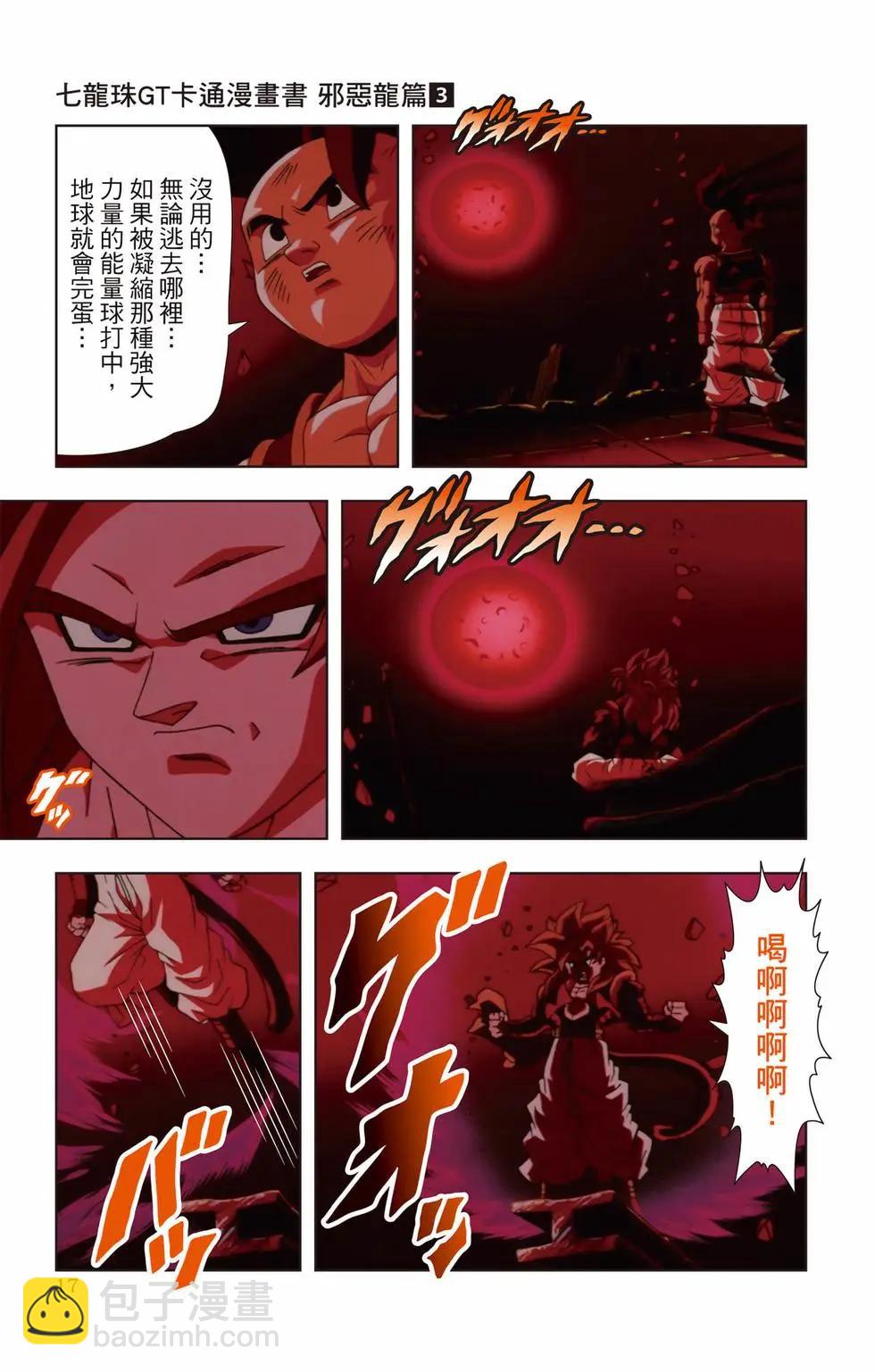 七龍珠GT 卡通漫畫書 邪惡龍篇 - 第03卷(1/5) - 8