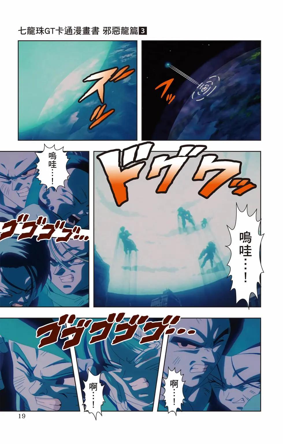 七龍珠GT 卡通漫畫書 邪惡龍篇 - 第03卷(1/5) - 2