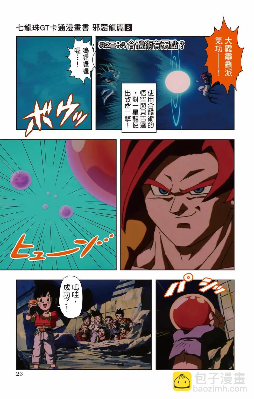 七龍珠GT 卡通漫畫書 邪惡龍篇 - 第03卷(1/5) - 6