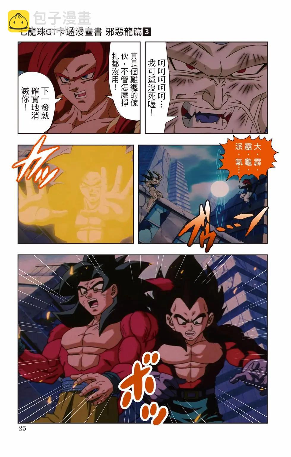 七龍珠GT 卡通漫畫書 邪惡龍篇 - 第03卷(1/5) - 8