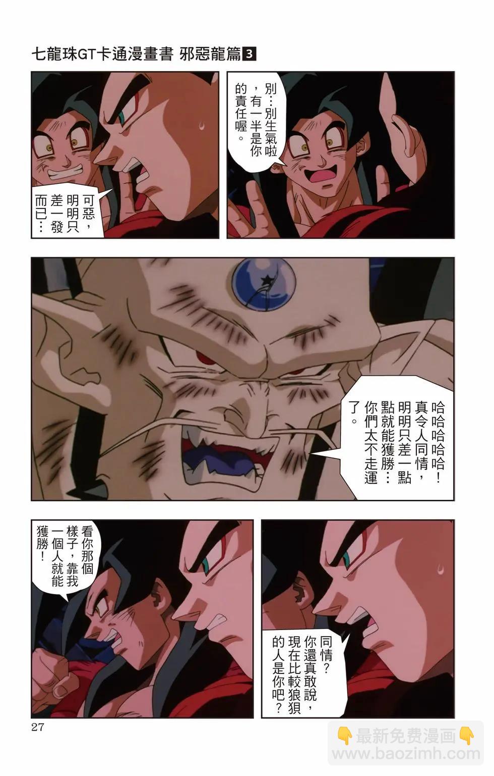 七龍珠GT 卡通漫畫書 邪惡龍篇 - 第03卷(1/5) - 2