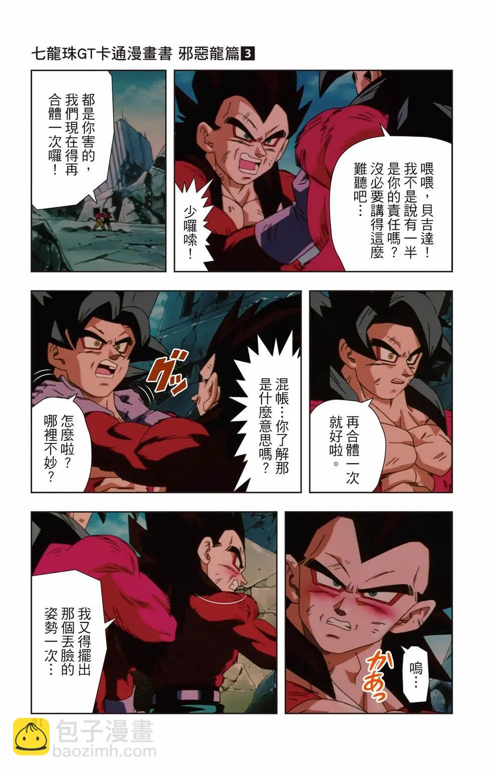 七龍珠GT 卡通漫畫書 邪惡龍篇 - 第03卷(1/5) - 6