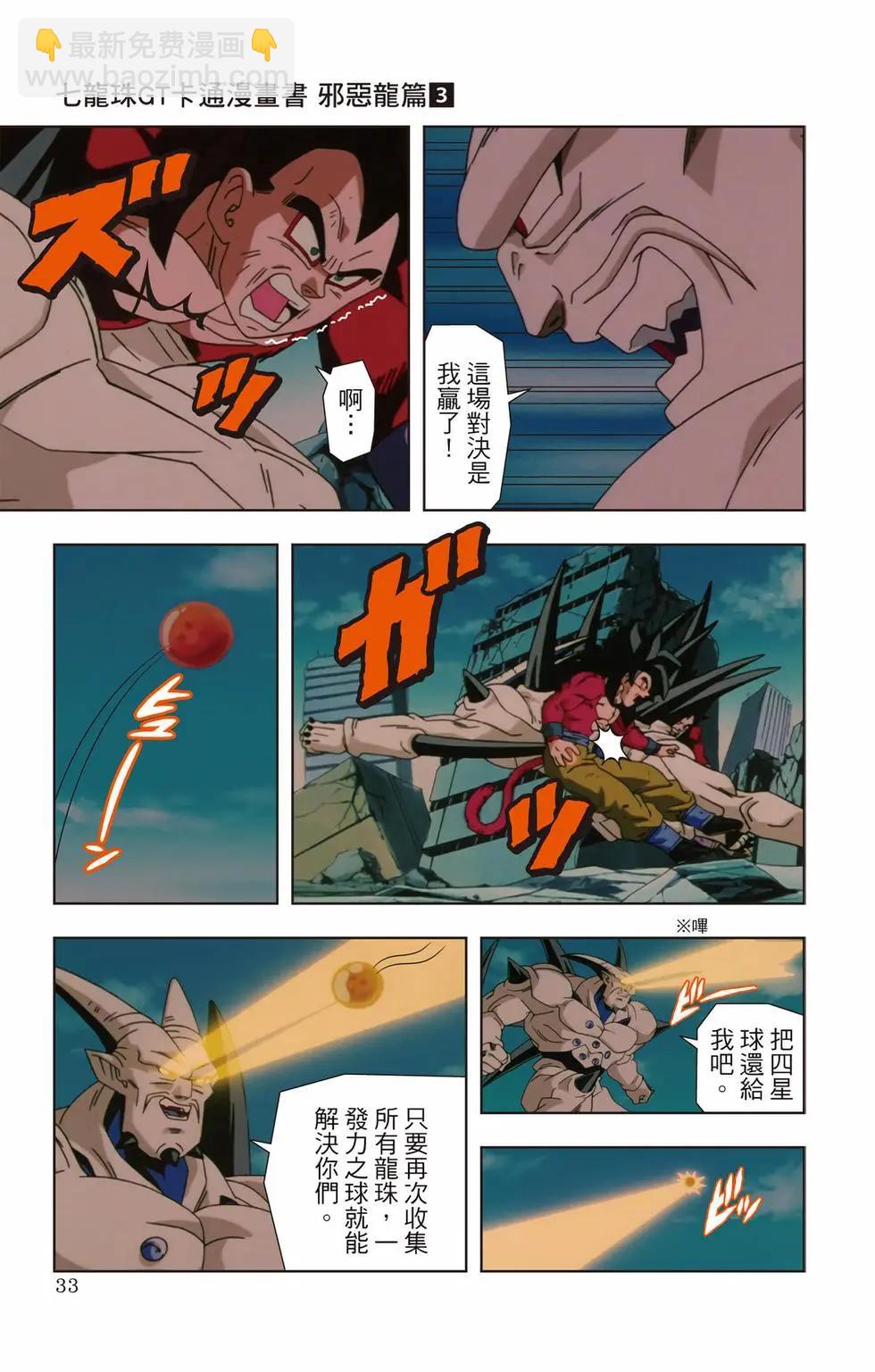 七龍珠GT 卡通漫畫書 邪惡龍篇 - 第03卷(1/5) - 8
