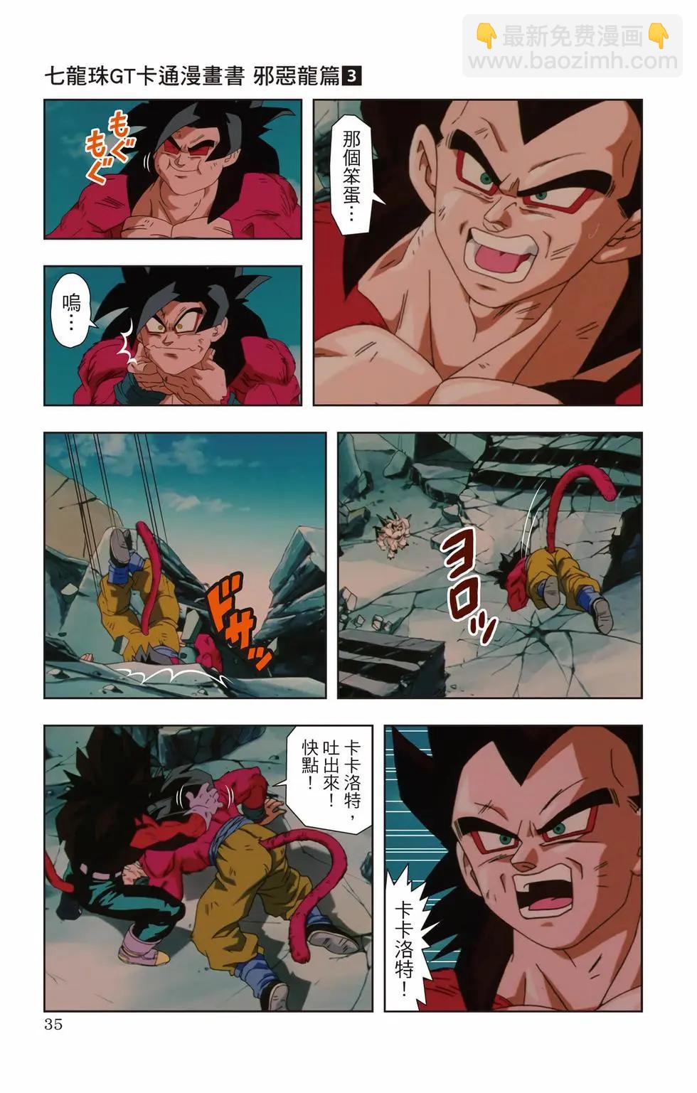 七龍珠GT 卡通漫畫書 邪惡龍篇 - 第03卷(1/5) - 2