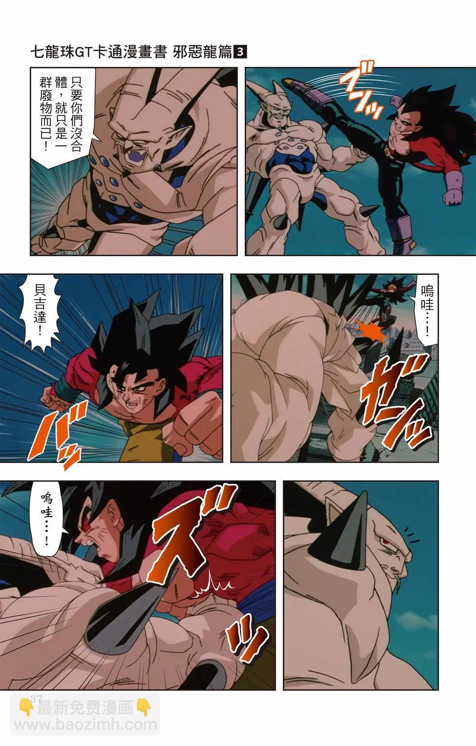 七龍珠GT 卡通漫畫書 邪惡龍篇 - 第03卷(1/5) - 4