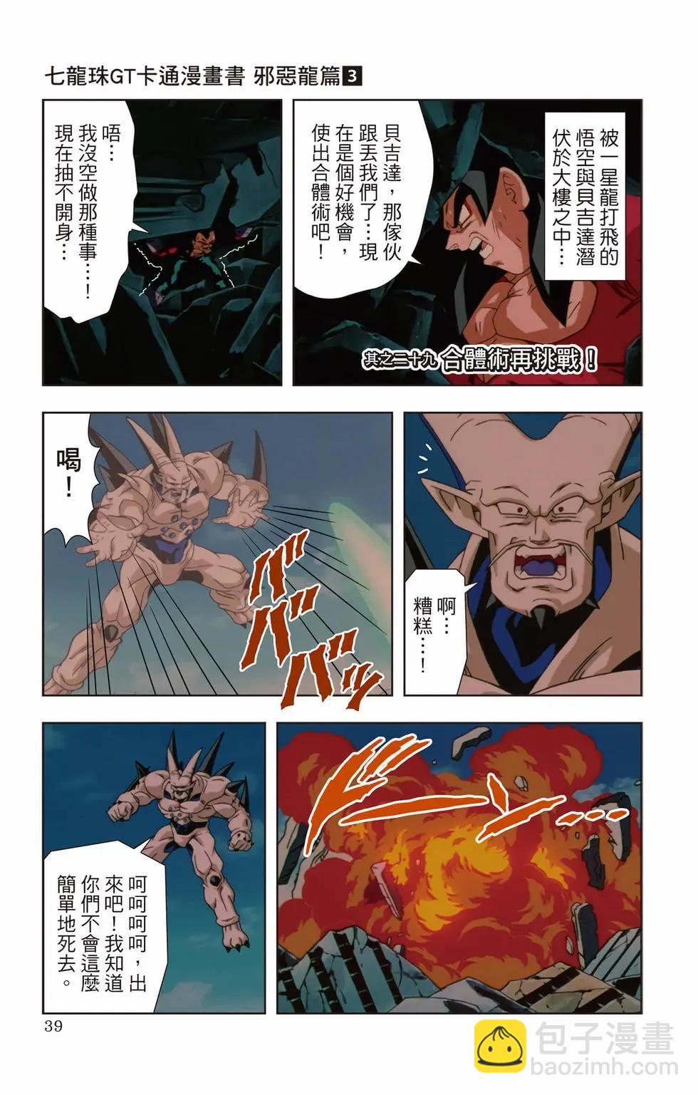 七龍珠GT 卡通漫畫書 邪惡龍篇 - 第03卷(1/5) - 6