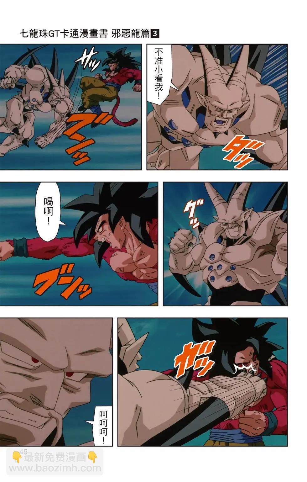 七龍珠GT 卡通漫畫書 邪惡龍篇 - 第03卷(1/5) - 4