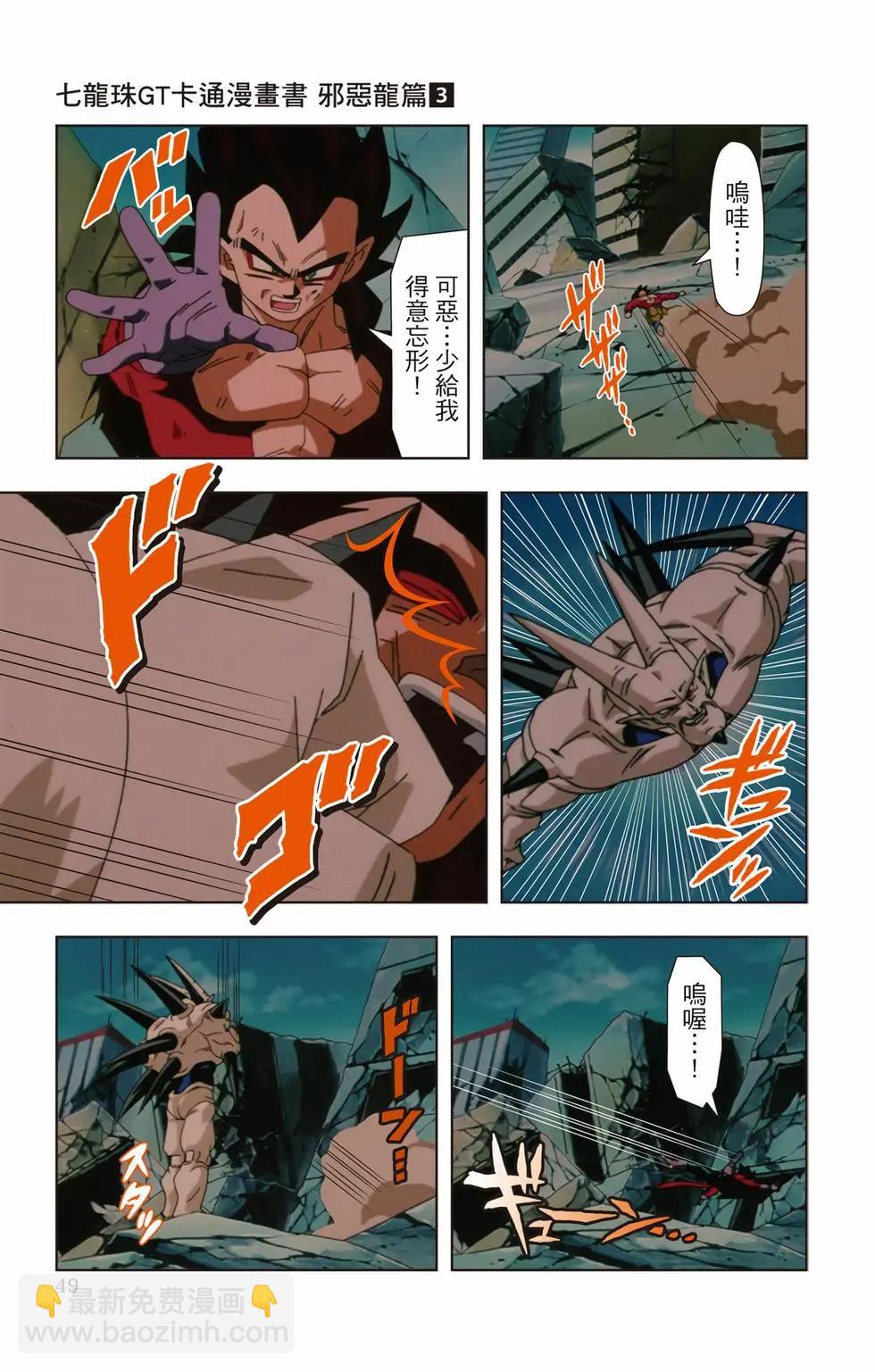 七龍珠GT 卡通漫畫書 邪惡龍篇 - 第03卷(1/5) - 8