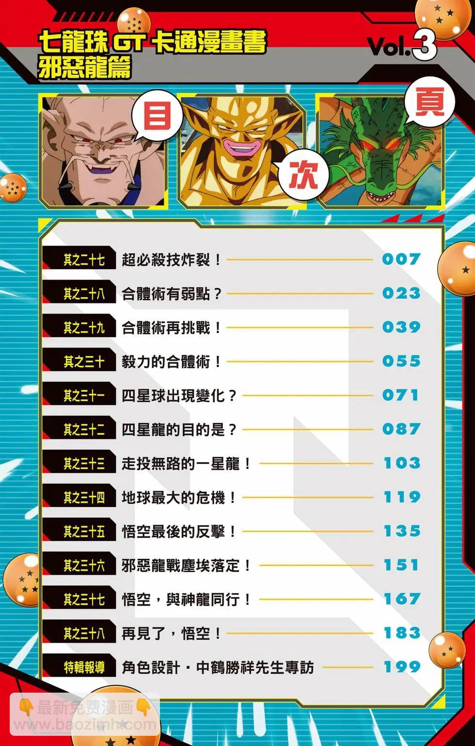七龍珠GT 卡通漫畫書 邪惡龍篇 - 第03卷(1/5) - 5