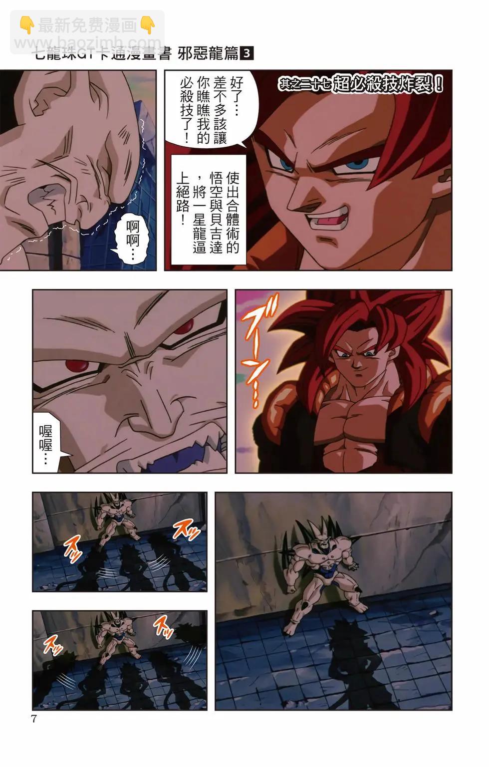 七龍珠GT 卡通漫畫書 邪惡龍篇 - 第03卷(1/5) - 6