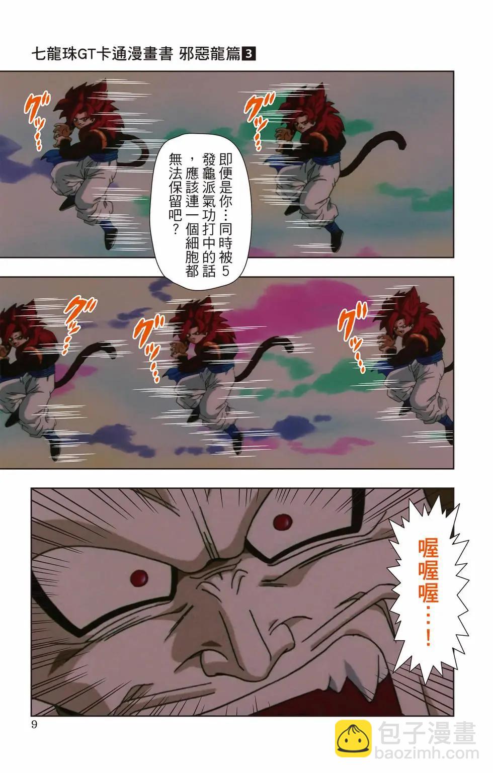 七龍珠GT 卡通漫畫書 邪惡龍篇 - 第03卷(1/5) - 8