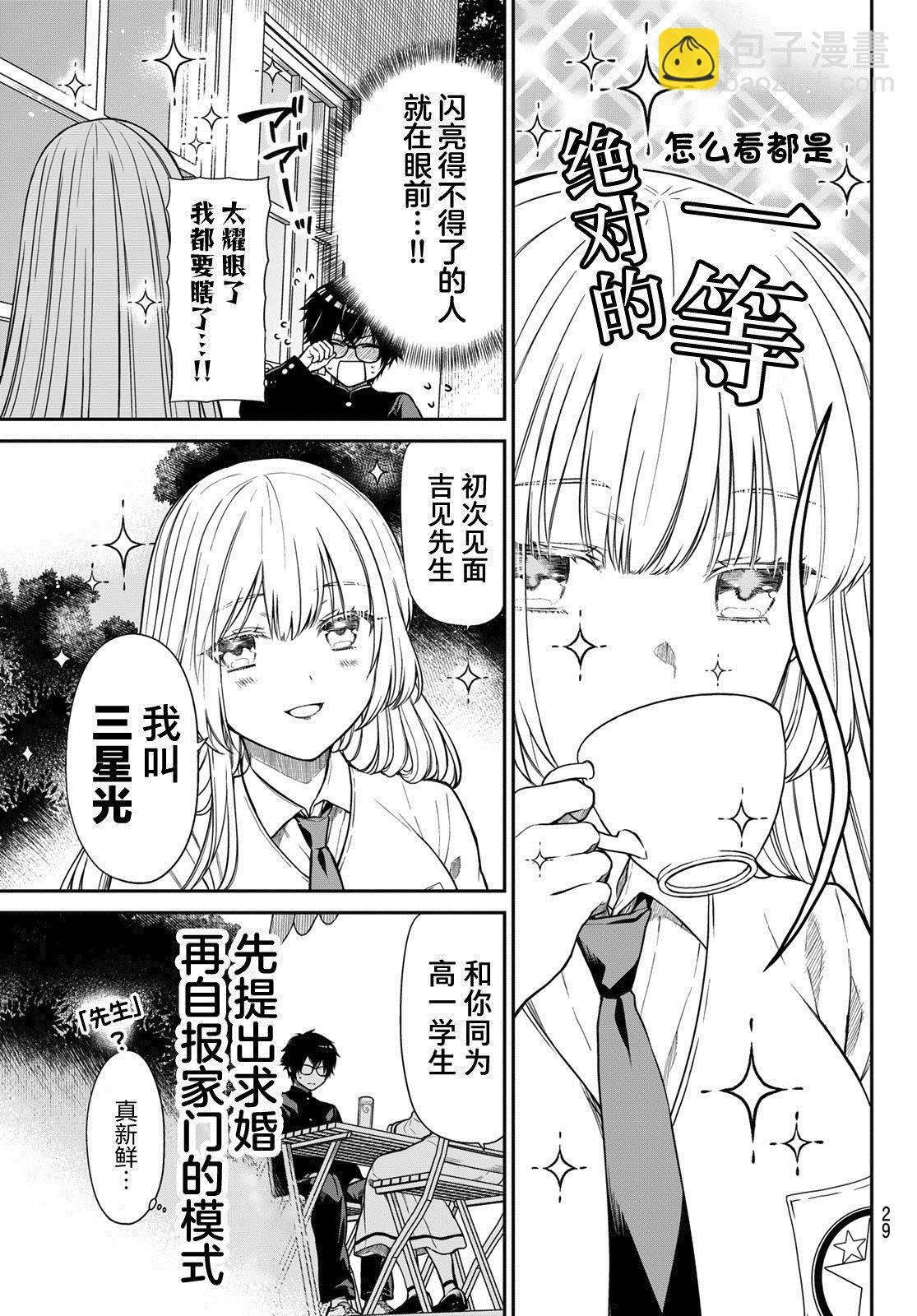 綺羅星大小姐的求婚 - 第1話 吉見，和我結婚！ - 5