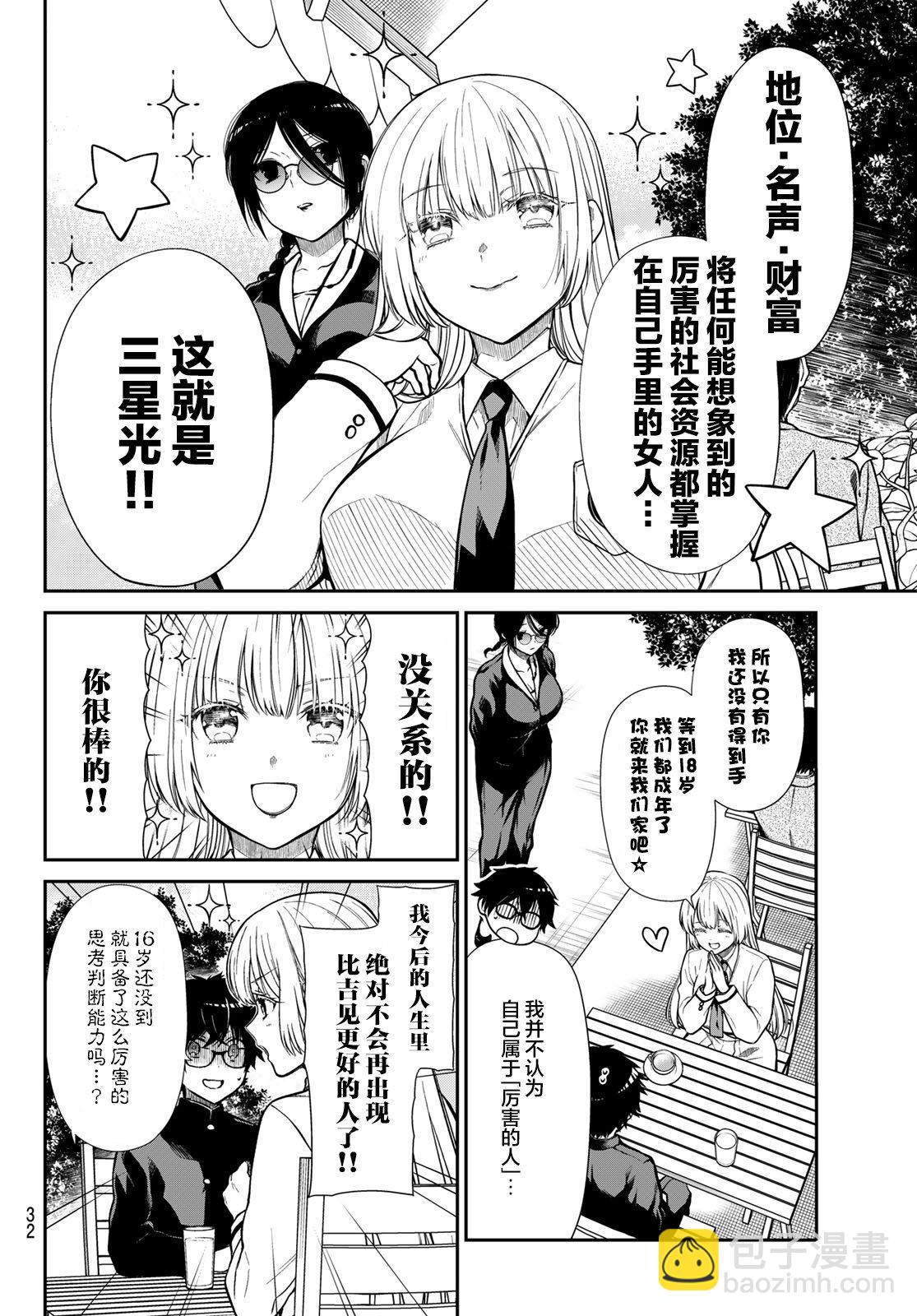 綺羅星大小姐的求婚 - 第1話 吉見，和我結婚！ - 3