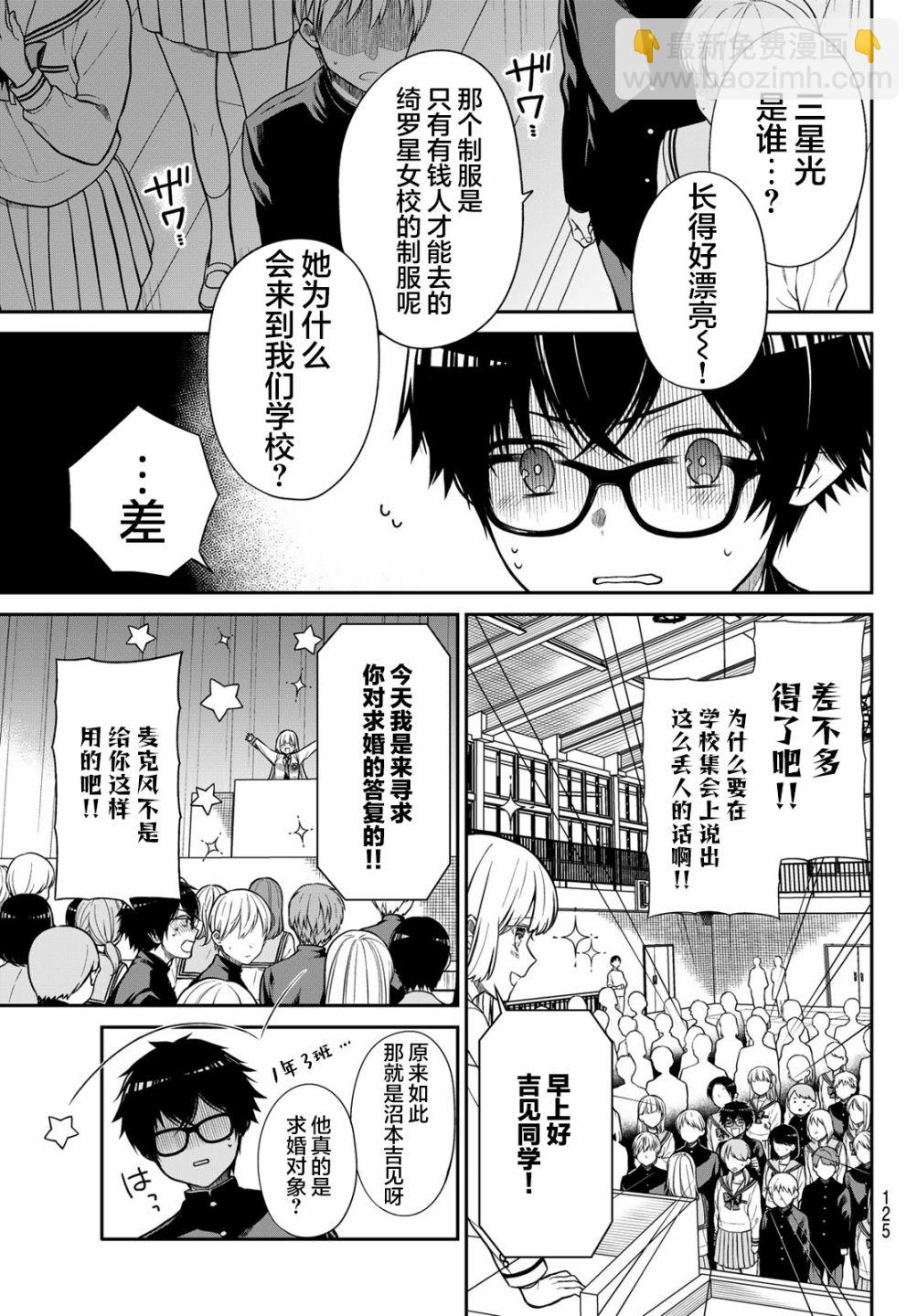 綺羅星大小姐的求婚 - 第3話 星與沼的差距 - 3