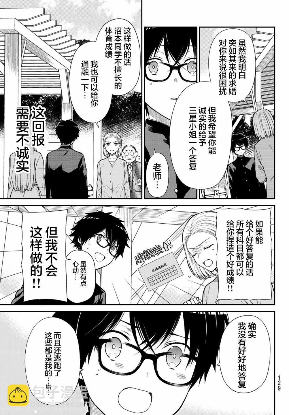 綺羅星大小姐的求婚 - 第3話 星與沼的差距 - 3