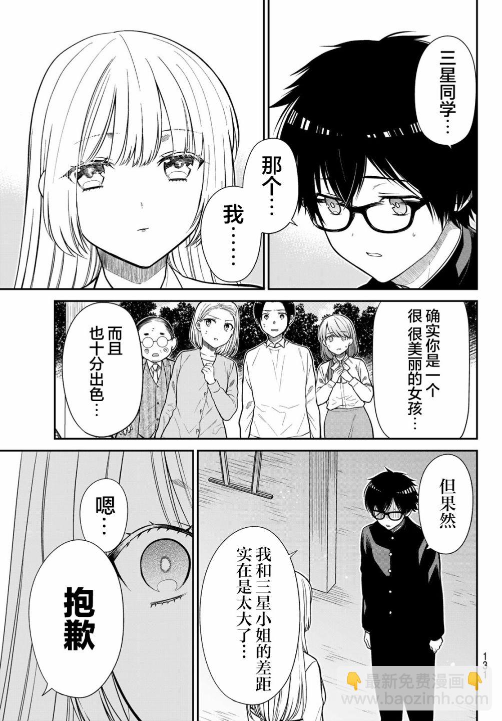 綺羅星大小姐的求婚 - 第3話 星與沼的差距 - 1