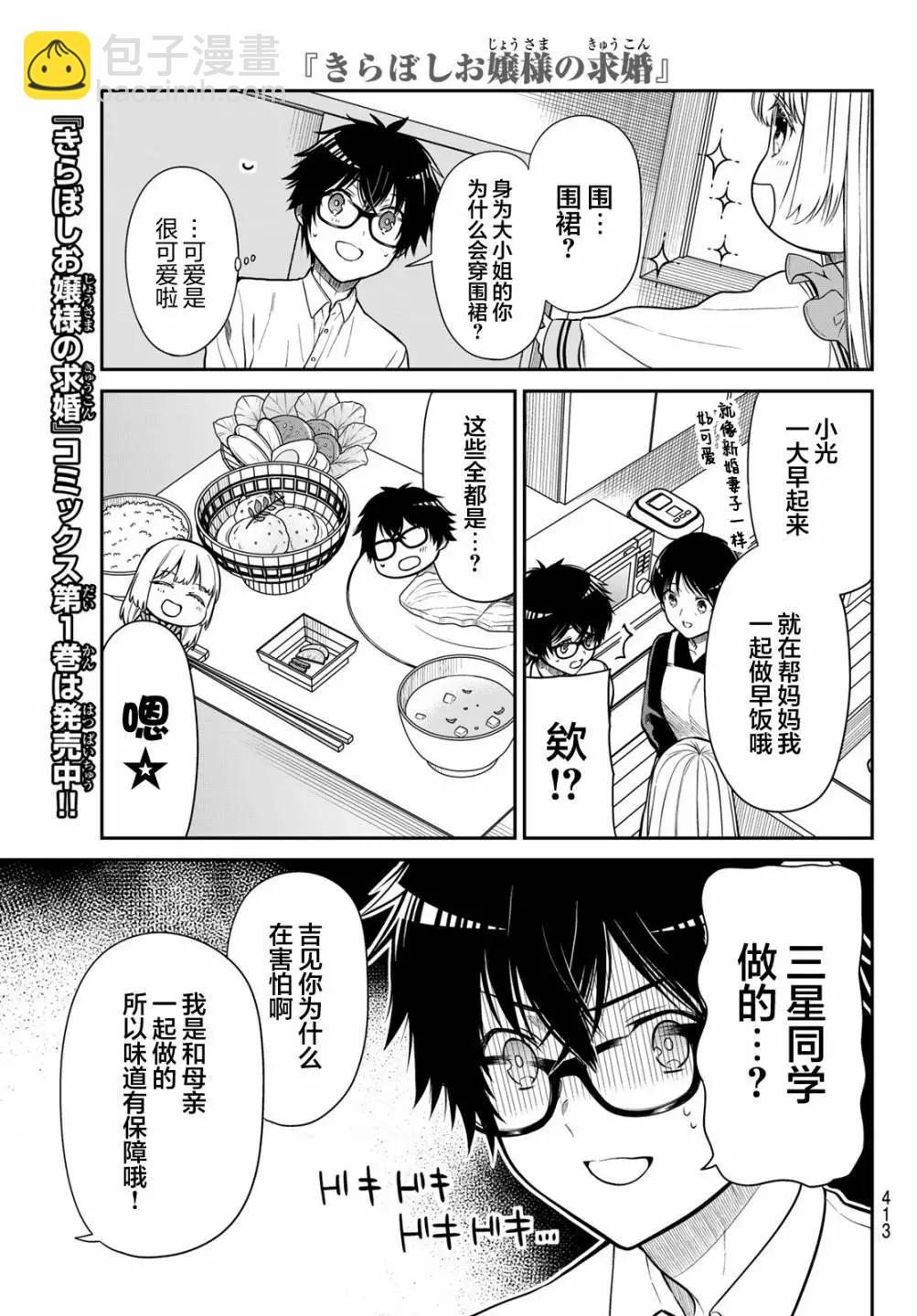 綺羅星大小姐的求婚 - 第21話 - 3