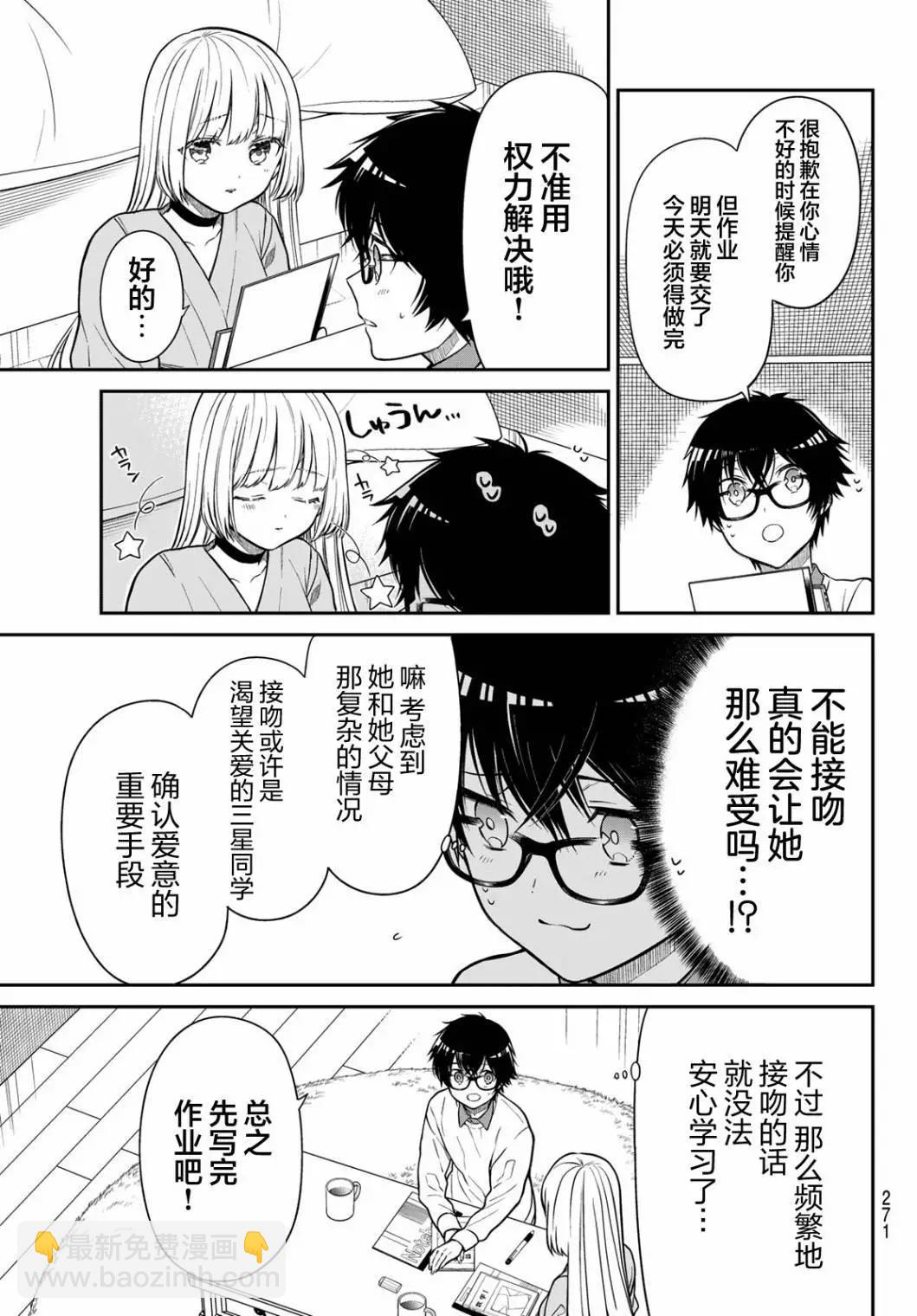 綺羅星大小姐的求婚 - 第25話 - 3