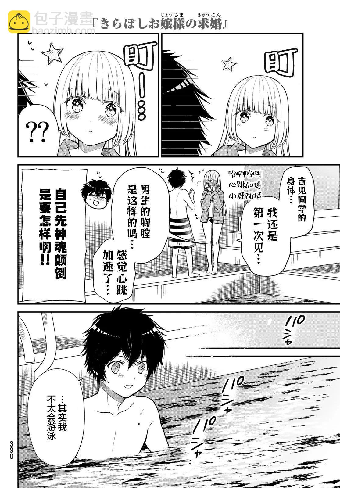 綺羅星大小姐的求婚 - 第31話 - 1