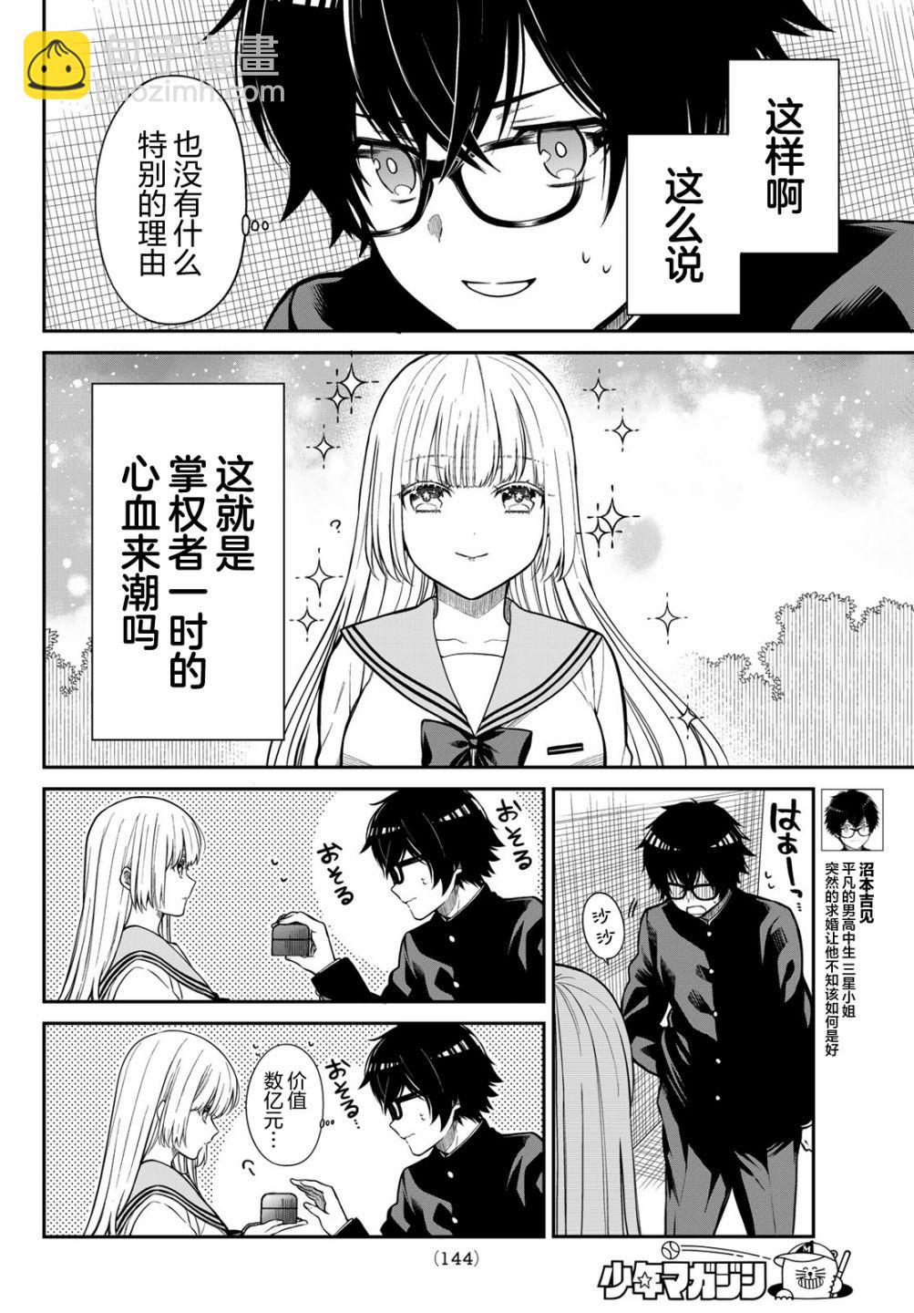 綺羅星大小姐的求婚 - 第7話 心血來潮 - 1