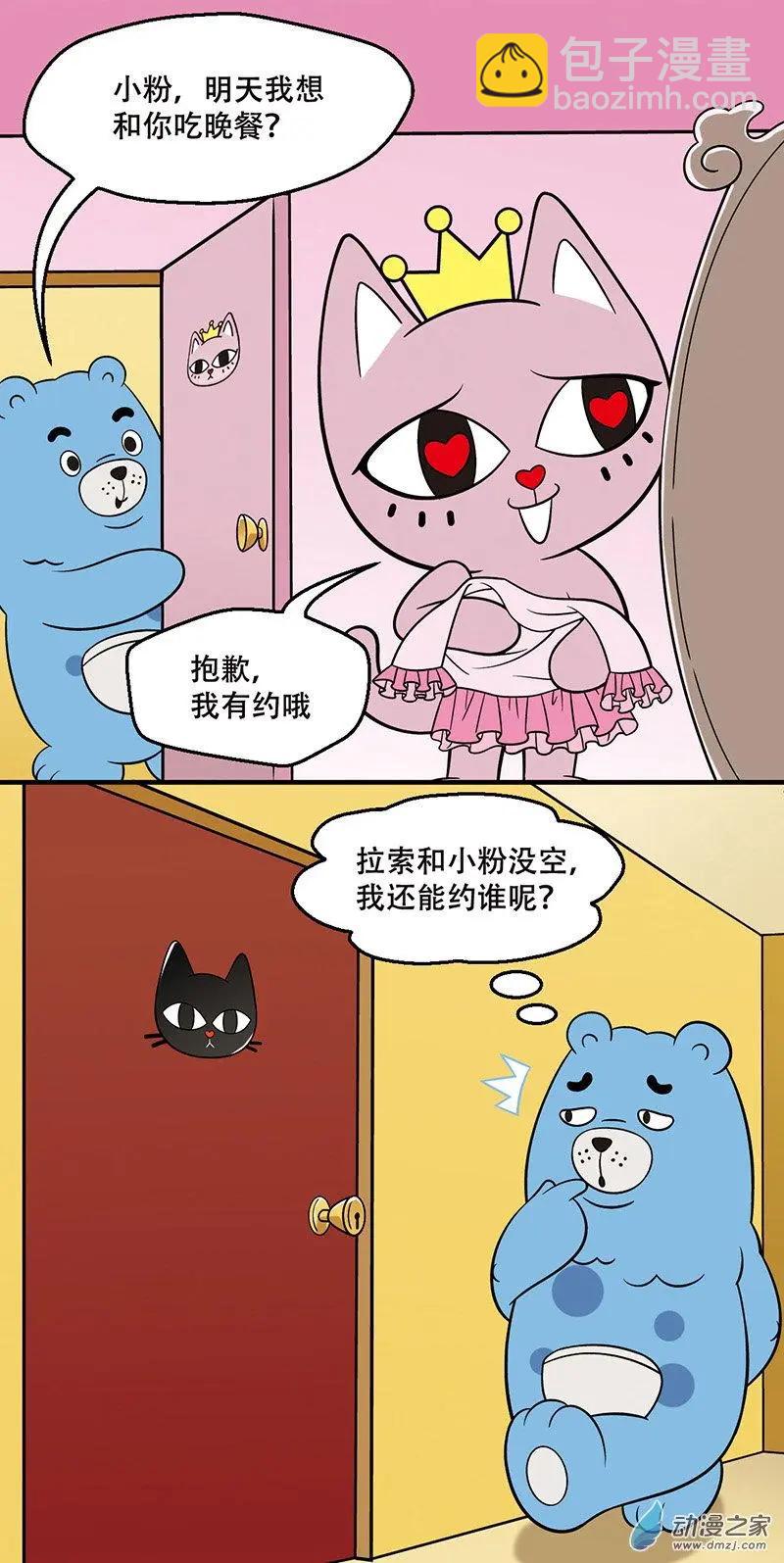 奇MEOW公寓 - 第19回 情人節的糟心事 - 2